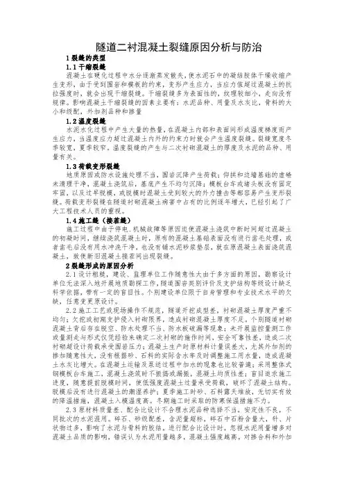 隧道衬砌混凝土裂缝原因分析与防治