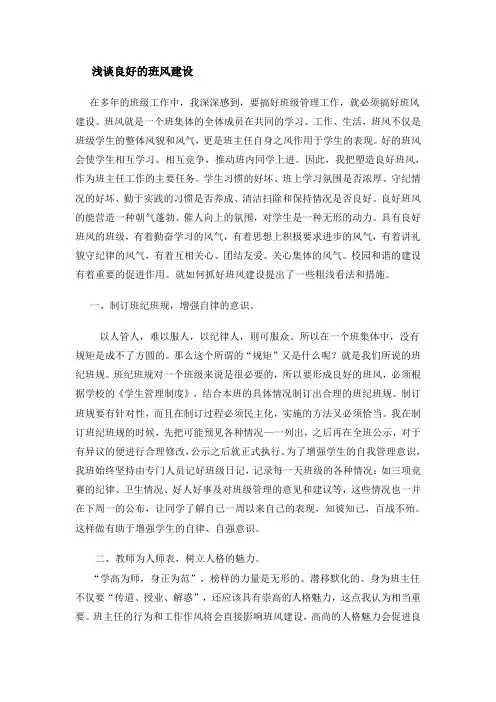 浅谈良好的班风建设