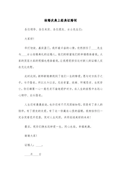 结婚庆典上经典证婚词(四篇)
