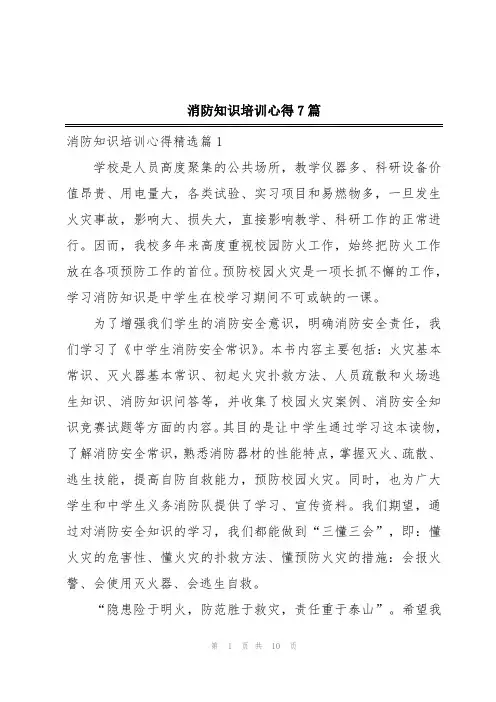消防知识培训心得7篇