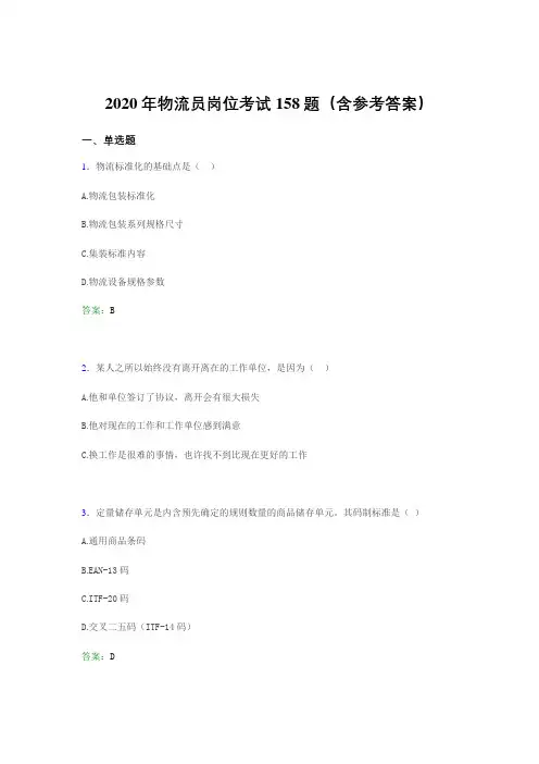 最新精编物流员岗位考试测试题库158题(含答案)