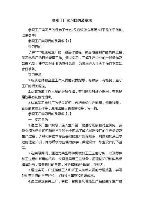 参观工厂实习目的及要求