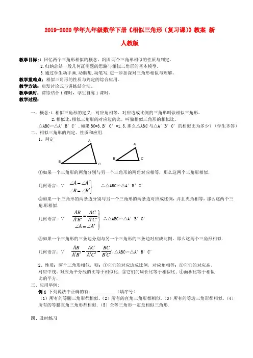 2019-2020学年九年级数学下册《相似三角形(复习课)》教案-新人教版