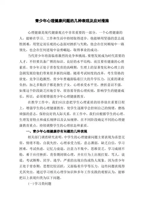 青少年心理健康问题的几种表现及应对措施
