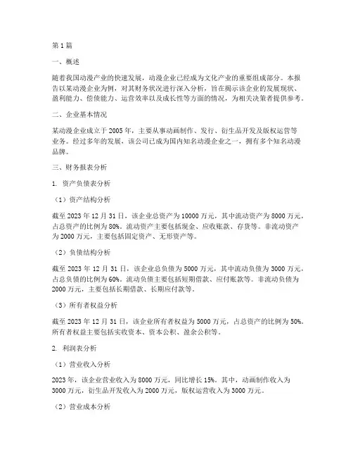 动漫企业财务分析报告(3篇)