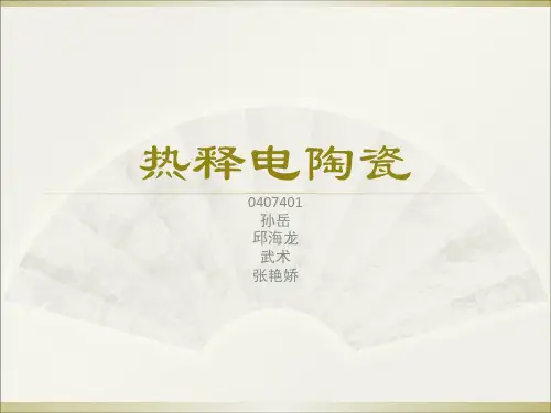 热释电陶瓷的应用PPT课件