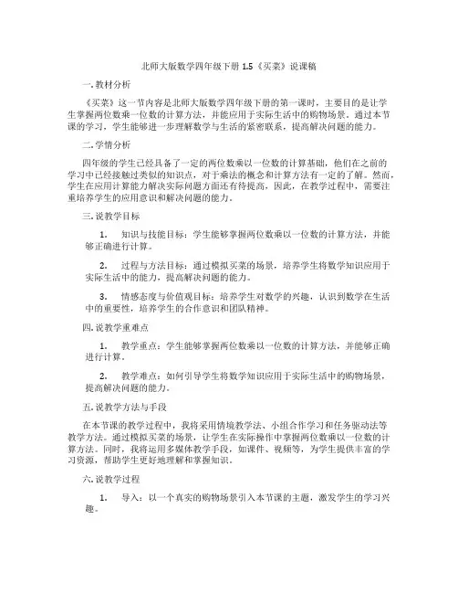 北师大版数学四年级下册1.5《买菜》说课稿