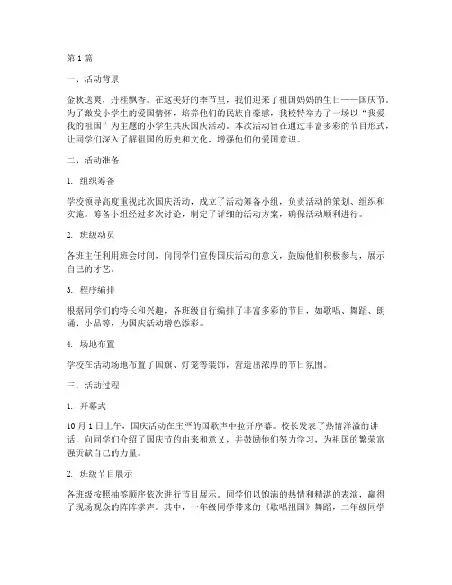 小学生共庆国庆活动总结(3篇)