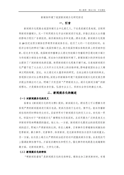 新媒体环境下我国新闻娱乐化研究综述.docx