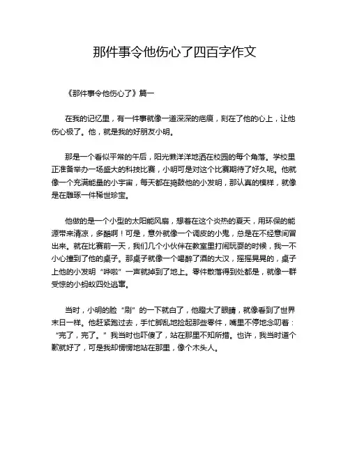 那件事令他伤心了四百字作文