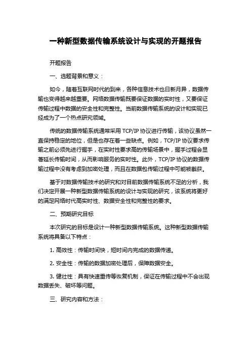 一种新型数据传输系统设计与实现的开题报告