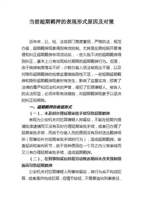 当前超期羁押的表现形式原因及对策