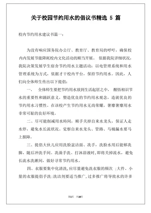 关于校园节约用水的倡议书精选5篇