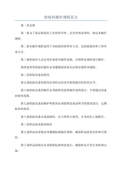 检验科操作规程范文