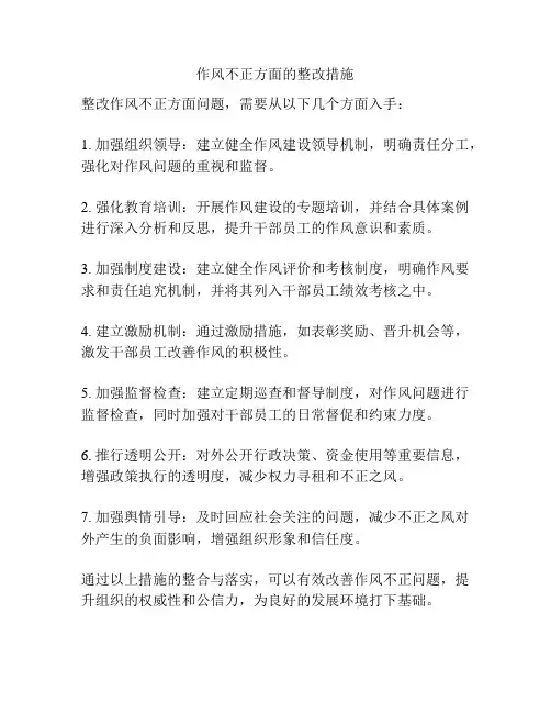 作风不正方面的整改措施