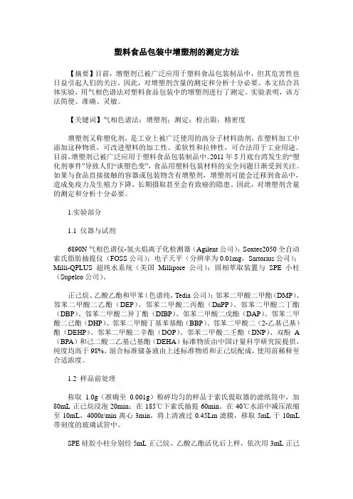塑料食品包装中增塑剂的测定方法