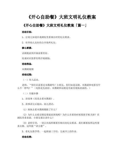 《开心自助餐》大班文明礼仪教案