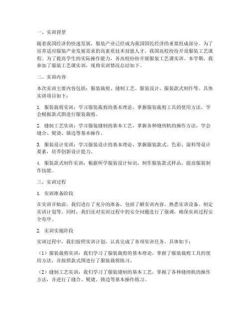 服装工艺课实训总结报告