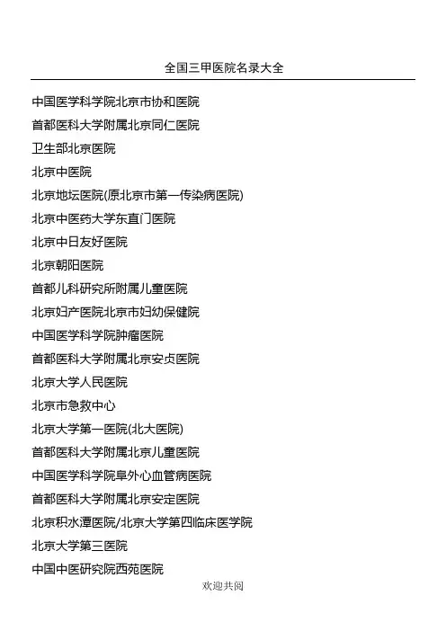 全国三甲医院名录大全