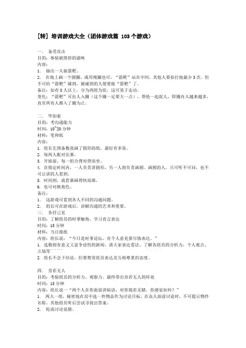 培训游戏大全(团体游戏篇 103个游戏)