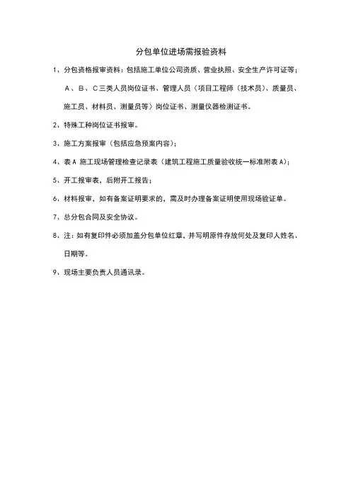 分包单位进场需报验资料