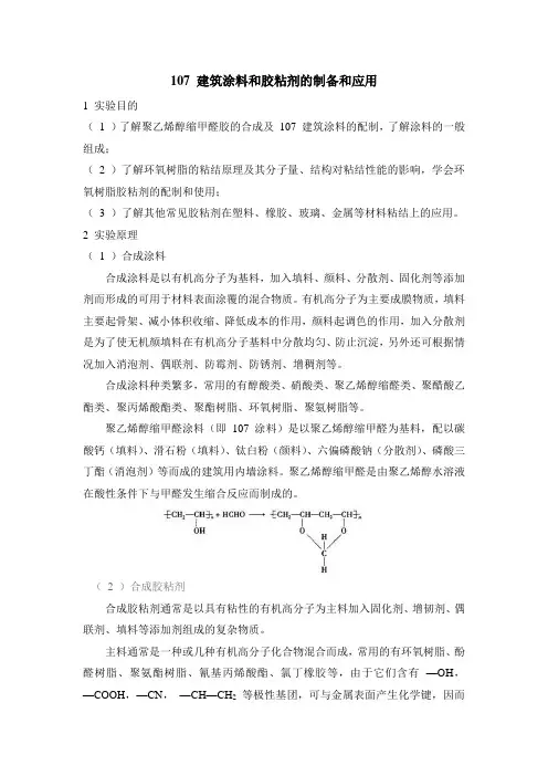 107 建筑涂料和胶粘剂的制备和应用