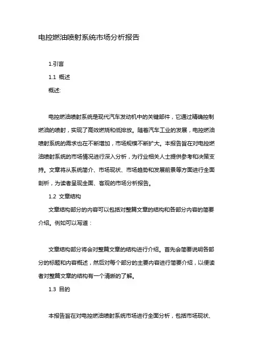 电控燃油喷射系统市场分析报告