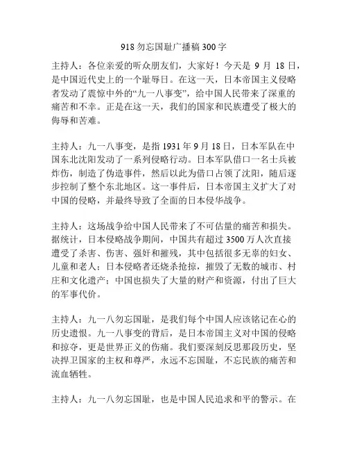 918勿忘国耻广播稿300字