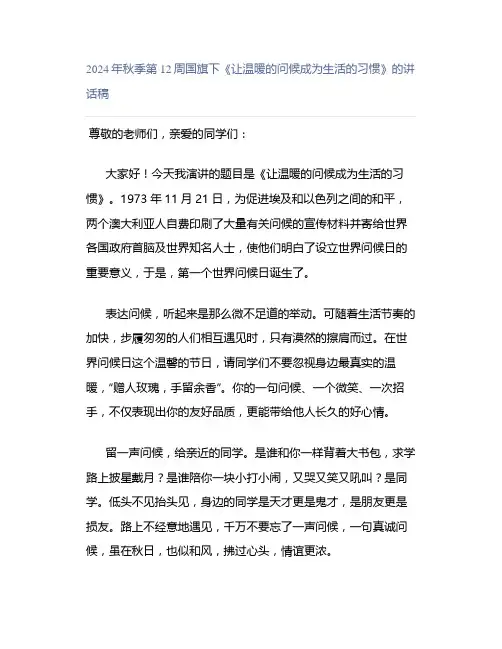 2024年秋季第12周国旗下《让温暖的问候成为生活的习惯》的讲话稿