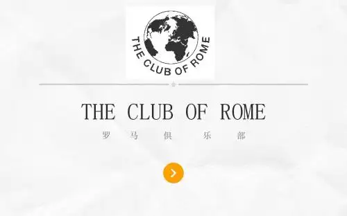 智囊团——罗马俱乐部