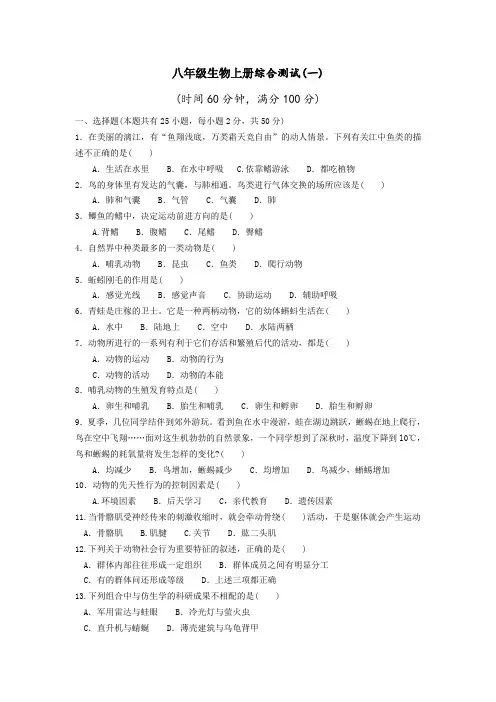 人教版八年级上册生物期末测试题汇总