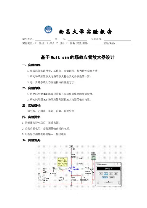 南昌大学——场效应管放大器