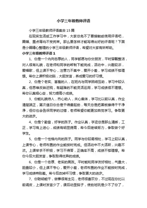 小学三年级教师评语