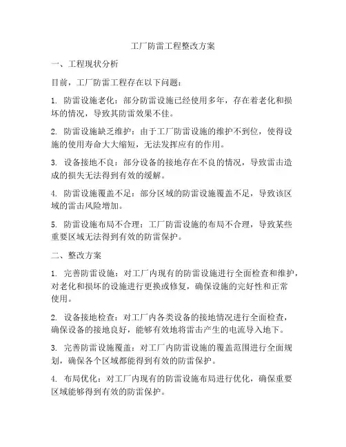 工厂防雷工程整改方案