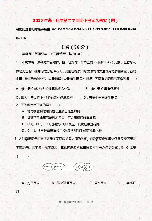 2020年高一第二学期化学期中考试含答案(四)