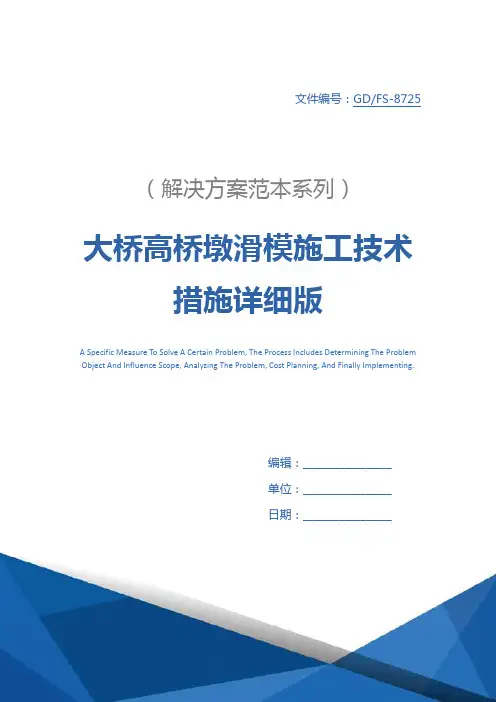 大桥高桥墩滑模施工技术措施详细版
