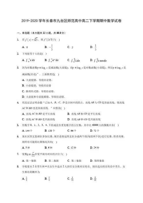 2019-2020学年长春市九台区师范高中高二下学期期中数学试卷(含答案解析)