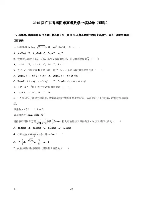 2016届广东省揭阳市高考数学一模试卷(理科)(解析版)