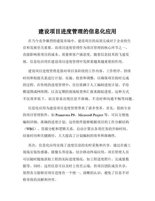 建设项目进度管理的信息化应用