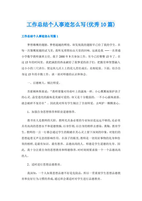 工作总结个人事迹怎么写(优秀10篇)