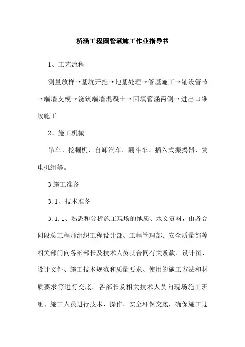 桥涵工程圆管涵施工作业指导书