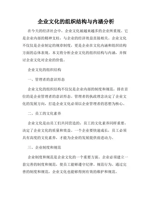 企业文化的组织结构与内涵分析