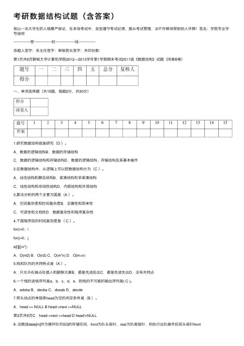 考研数据结构试题（含答案）
