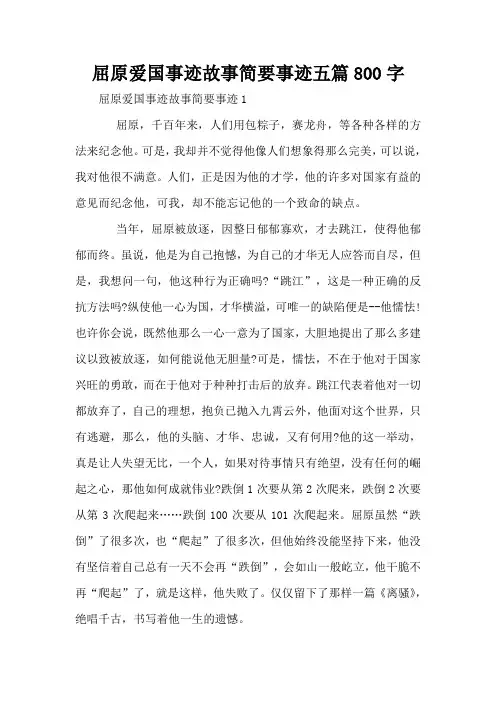 屈原爱国事迹故事简要事迹五篇800字
