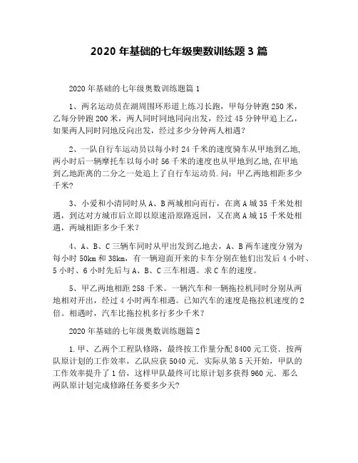 2020年基础的七年级奥数训练题3篇