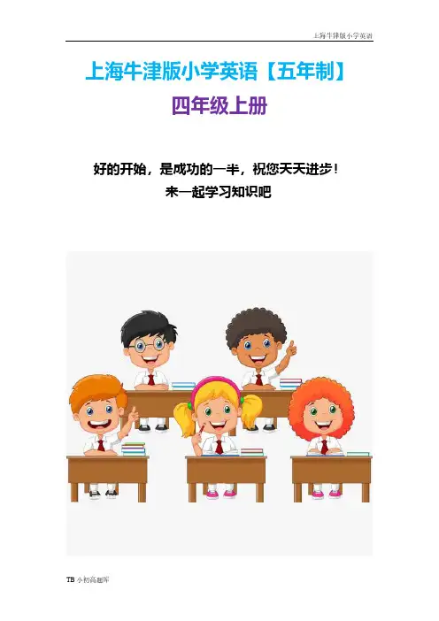 上海牛津版小学英语四年级上册4A新教材M1U3