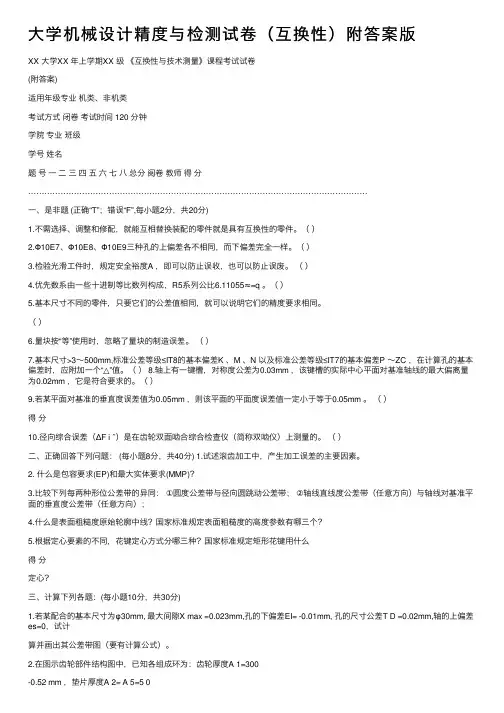 大学机械设计精度与检测试卷（互换性）附答案版