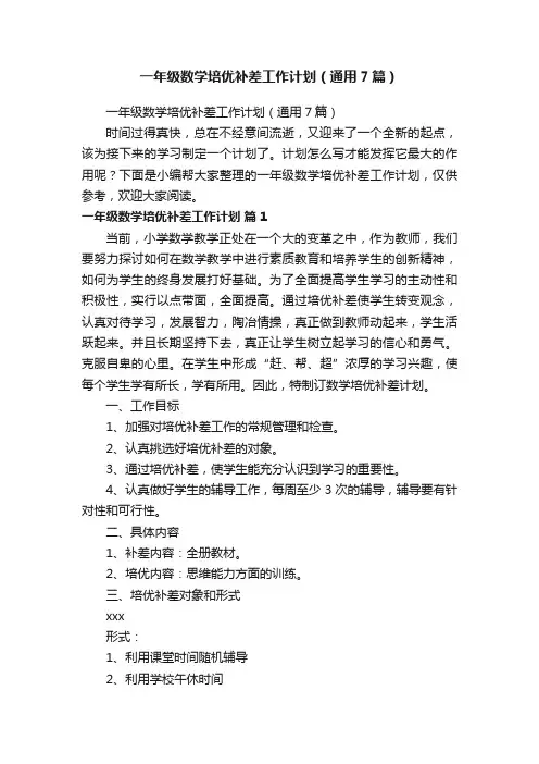 一年级数学培优补差工作计划（通用7篇）