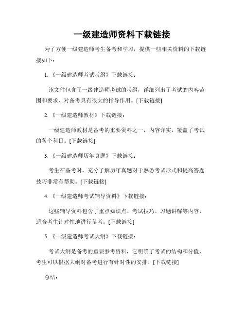 一级建造师资料下载链接