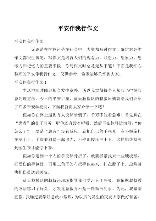 平安伴我行作文